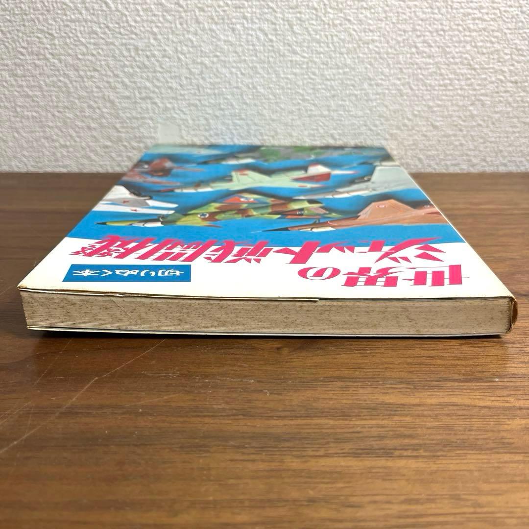 切りぬく本　世界のジェット戦闘機　著:八代光司　 初版　誠文堂新光社