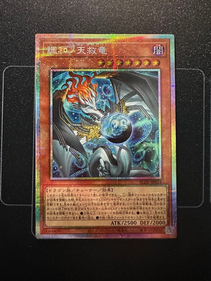 調和ノ天救竜 プリシク 1枚