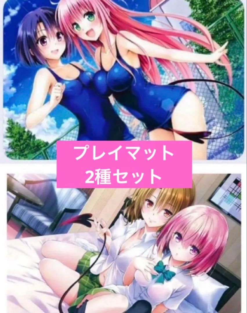 toloveる プレイマット　特別版　2種