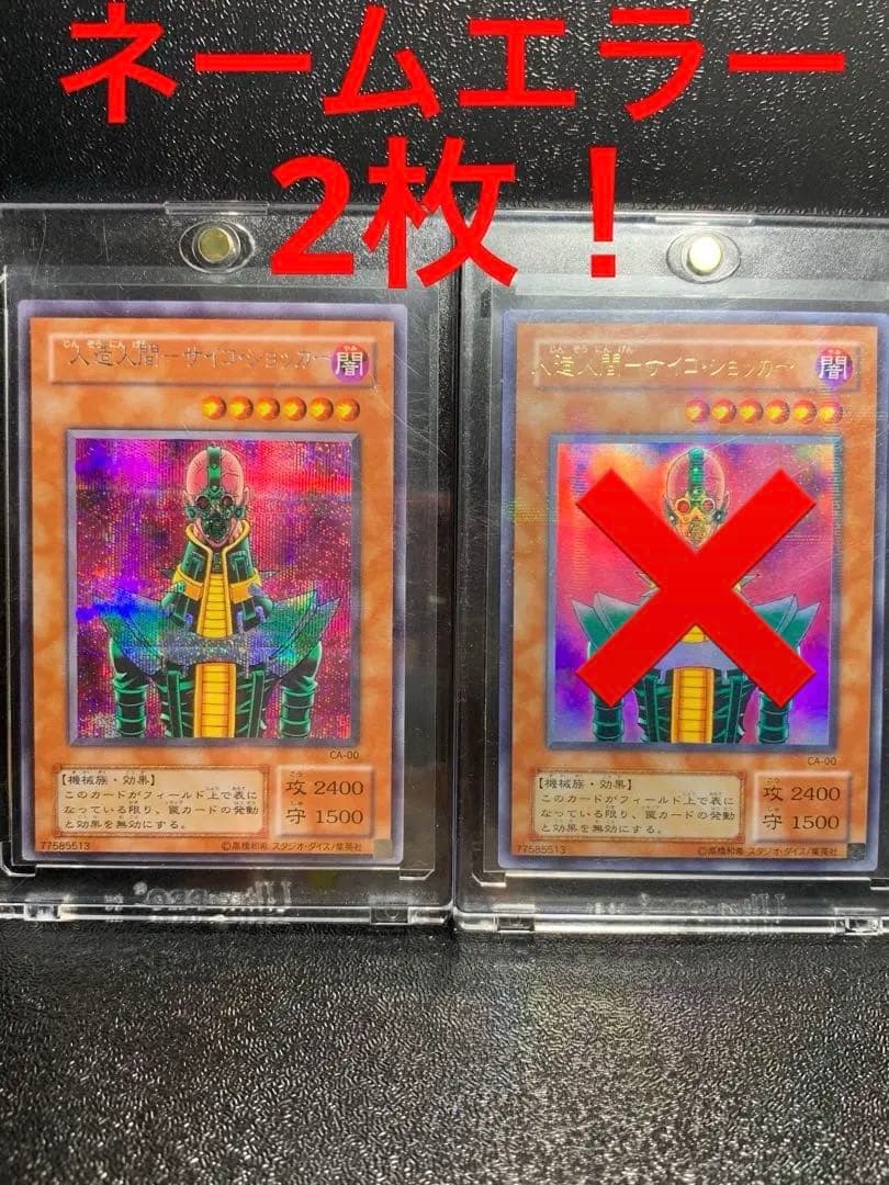 遊戯王　ネームエラー　エラーカード　人造人間サイコショッカー