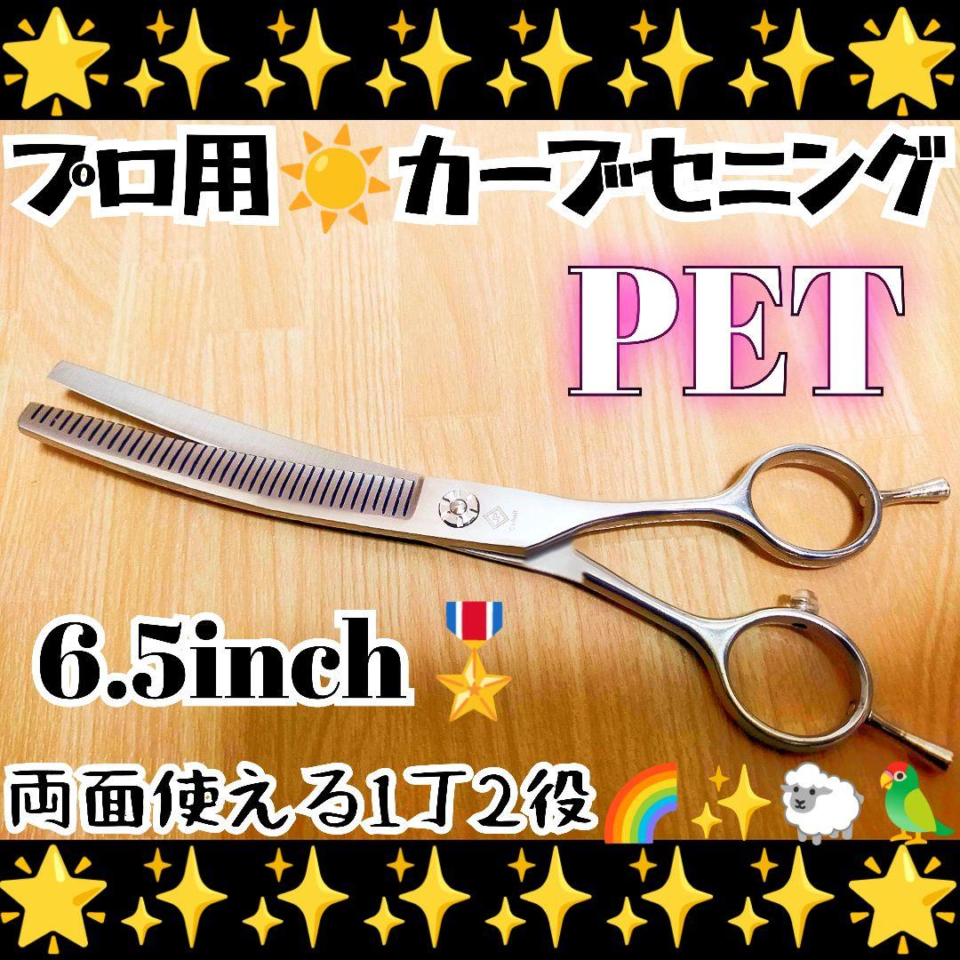 プロ用カーブセニングシザートリマートリミングペットママミングスキバサミすきばさみ