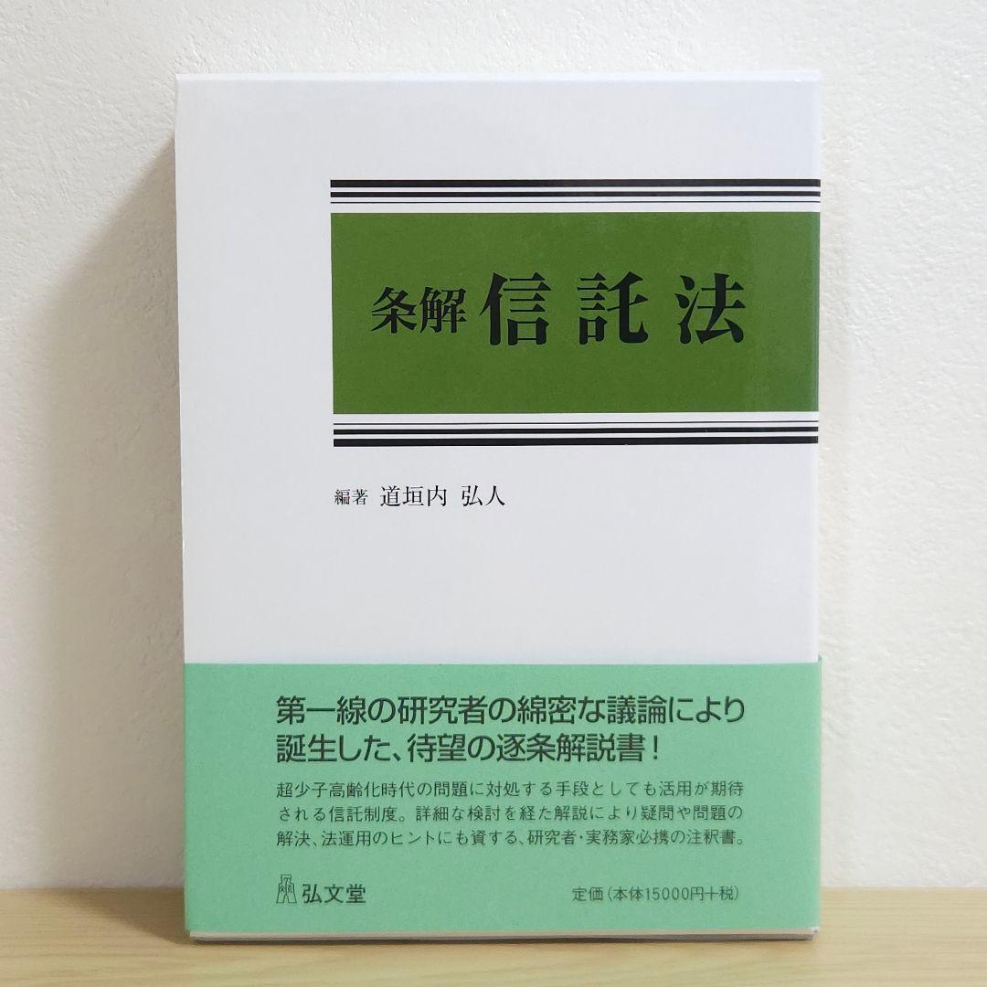 【初版】条解 信託法