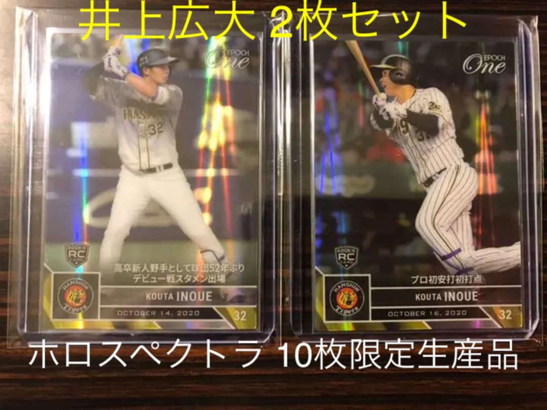 ホロスペクトラ10枚限定【2枚セット】阪神 井上広大 エポックワン