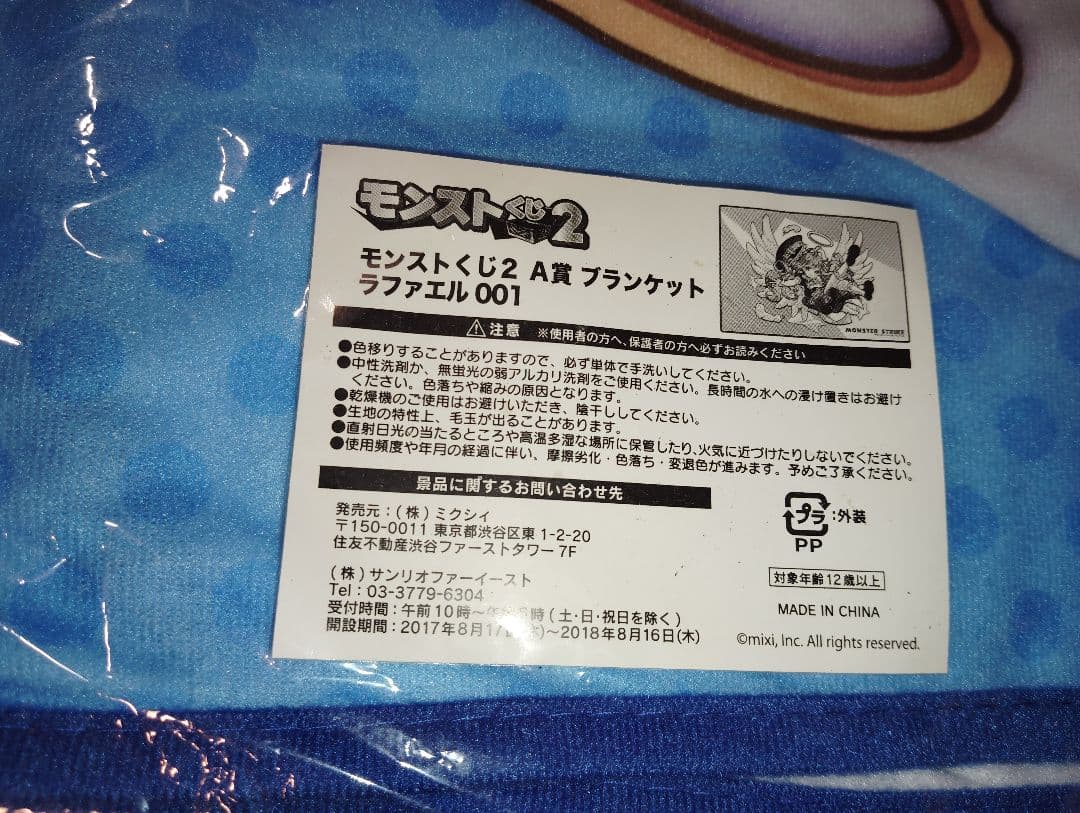 モンスト ラファエル ブランケット 限定 モンストくじ【未開封】