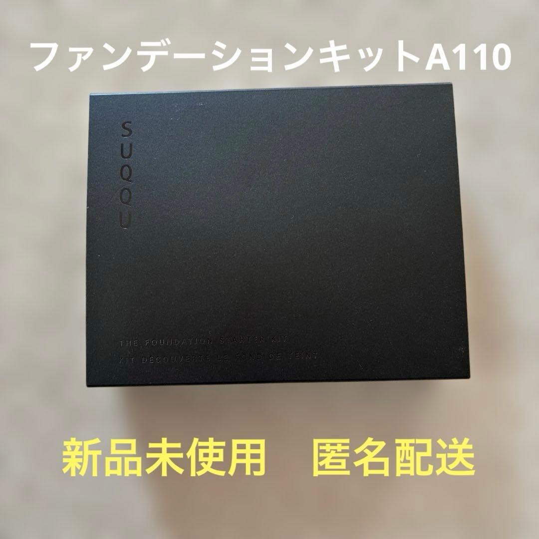 SUQQU ザ ファンデーション スターターキット A 110