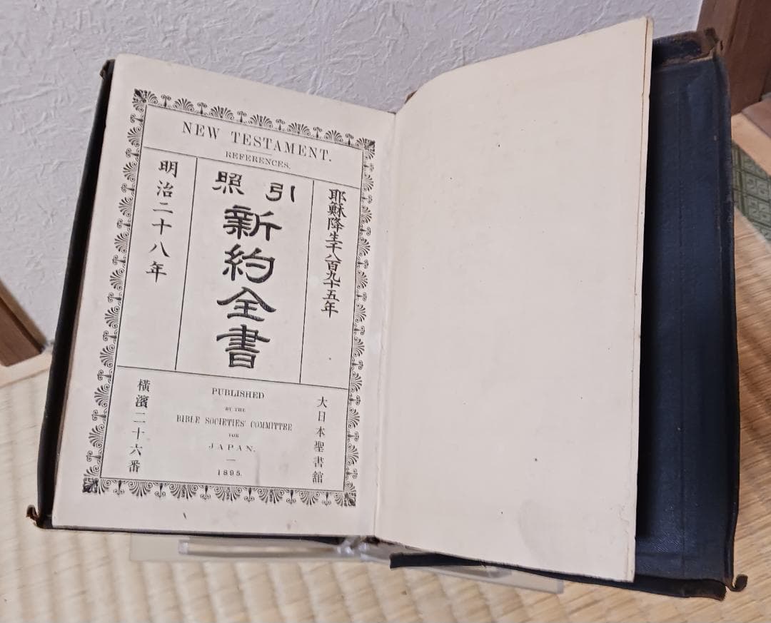 明治28年 新約全書 日本語聖書 注記入 古書