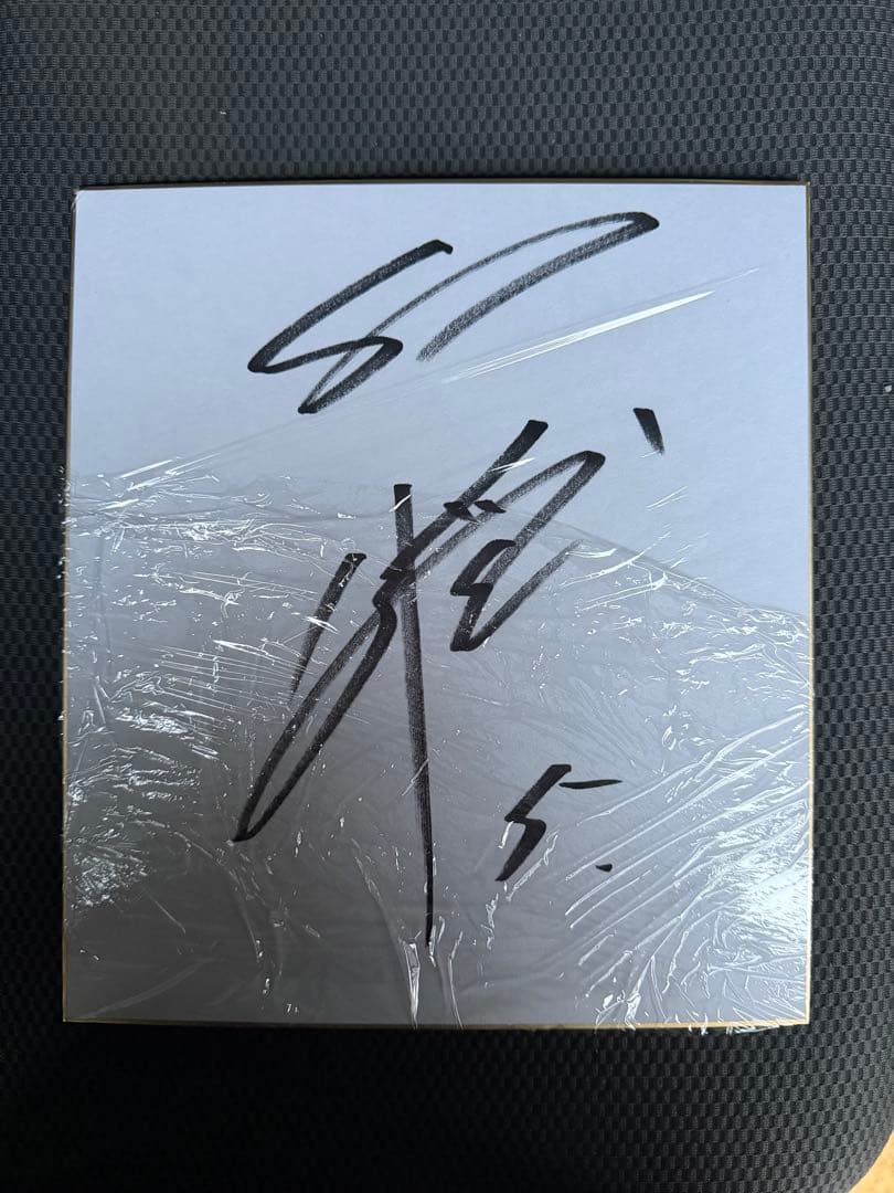 小園海斗選手直筆サイン入り色紙