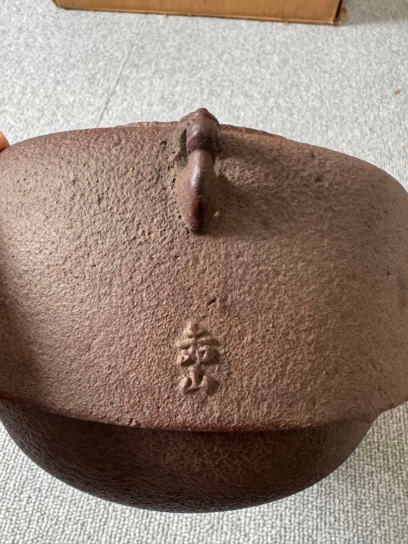 横倉嘉山作 風炉釜セット（風炉は元セット・釜は同作者の別品）