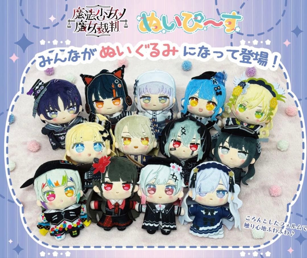 魔法少女ノ魔女裁判ぬいぴ〜す