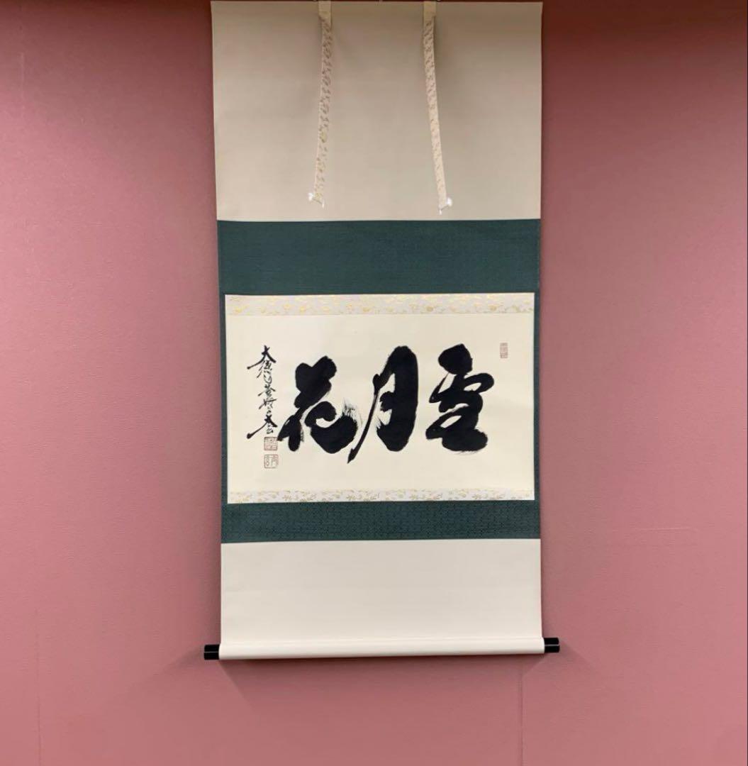 美品 掛け軸 黄梅院 小林太玄作「雪月花」共箱 禅語 茶掛け 年中掛け