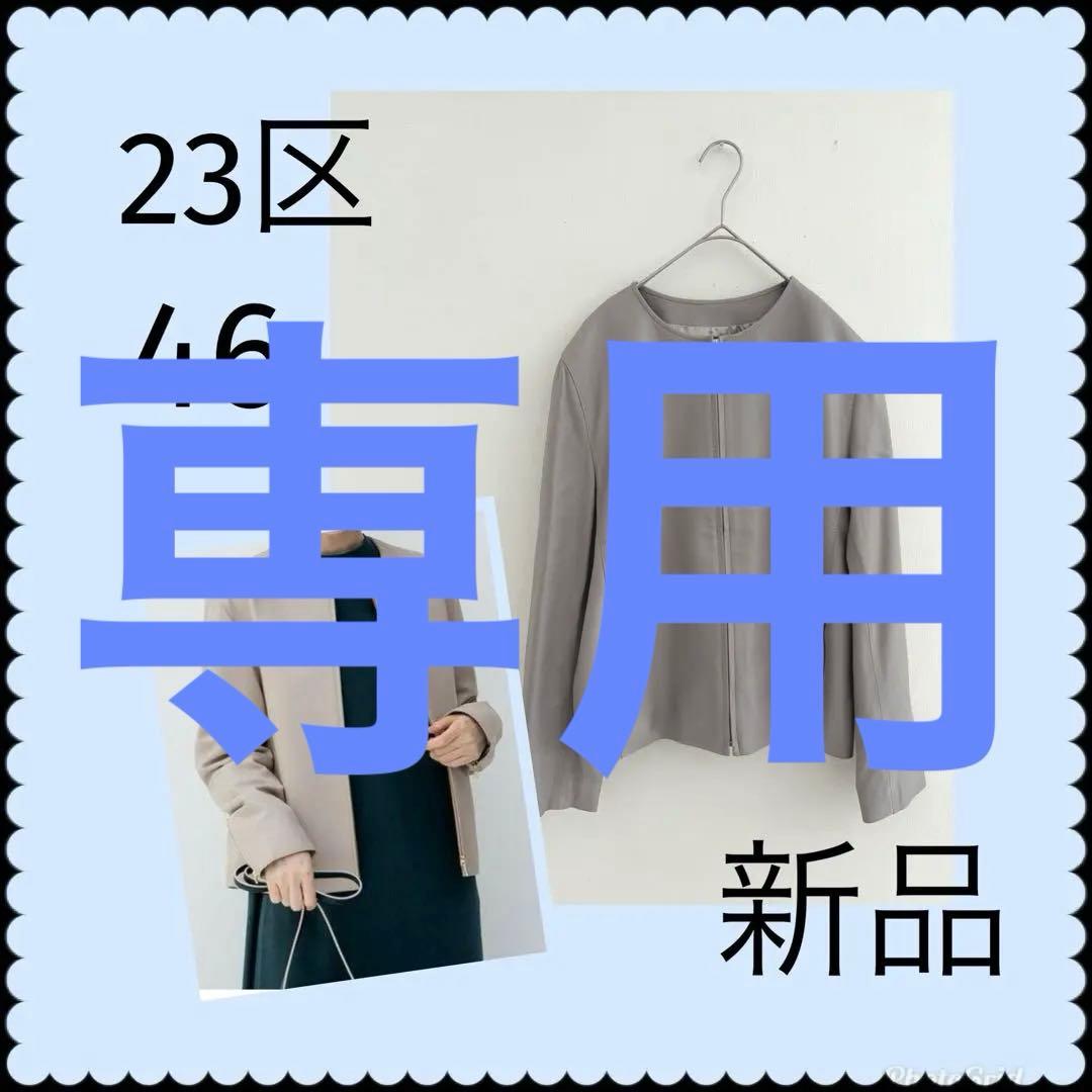 新品　23区　ラムレザー ノーカラー ブルゾン　グレージュ　46