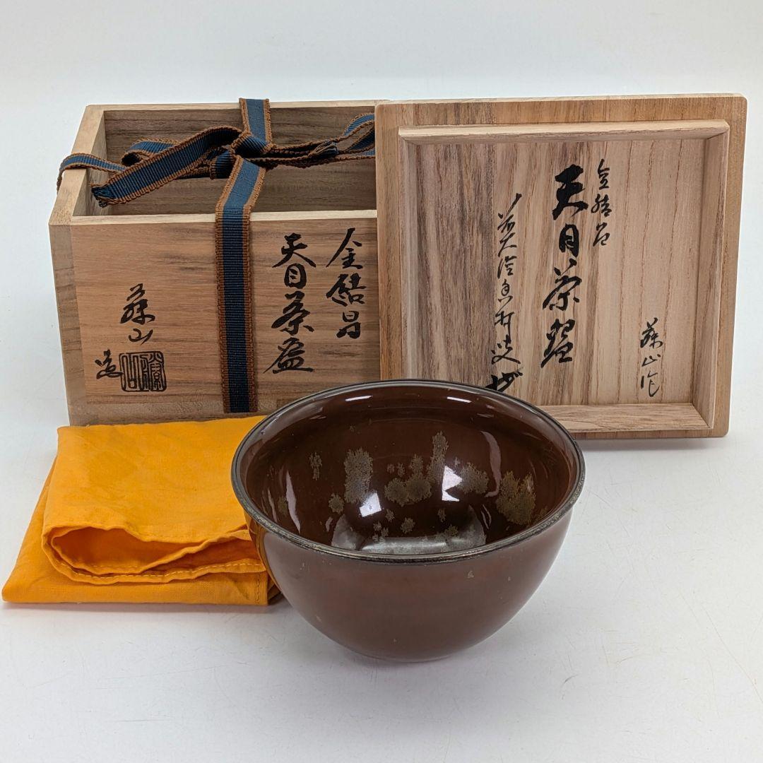 加藤藤山 金結晶天目茶盌 箱書付前大徳大橋香林 共箱合布 抹茶碗 抹茶茶碗 在銘