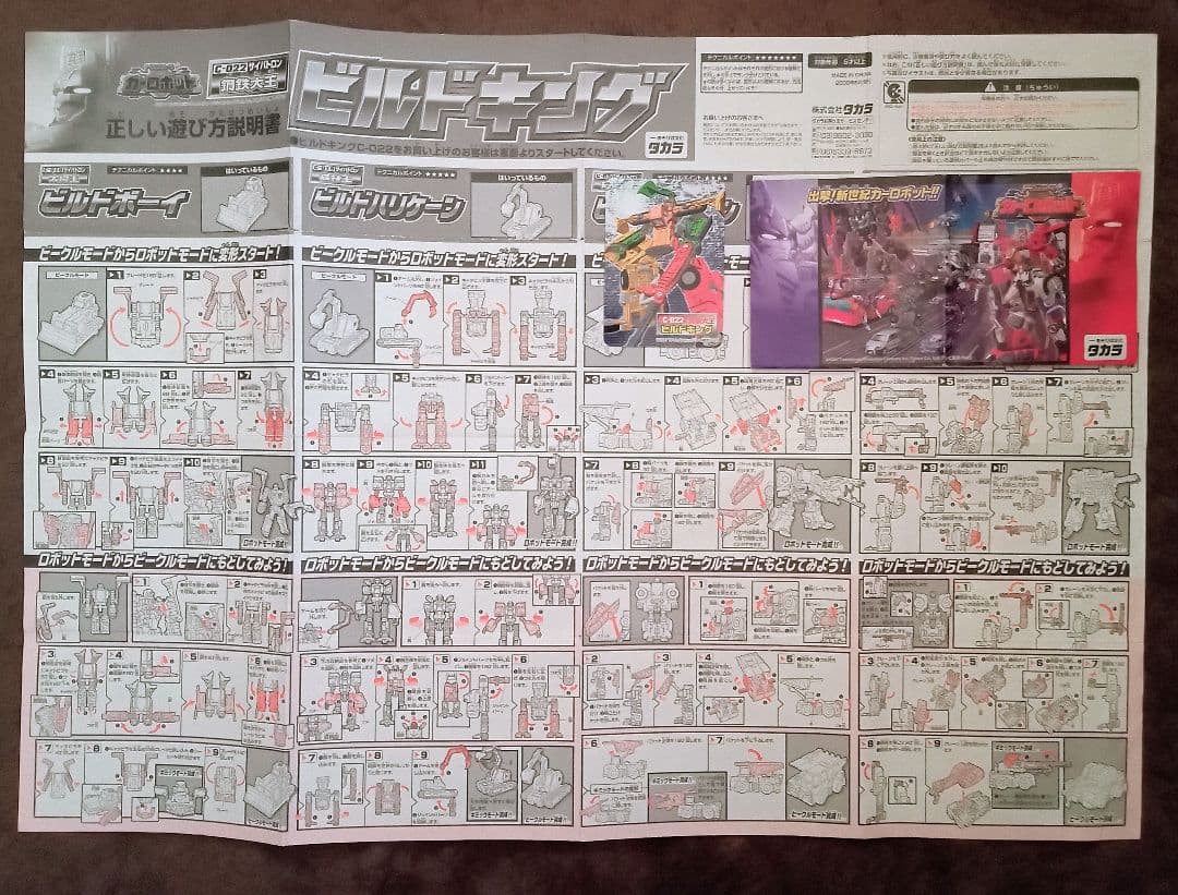 トランスフォーマー　カーロボット　c-022　ビルドキング