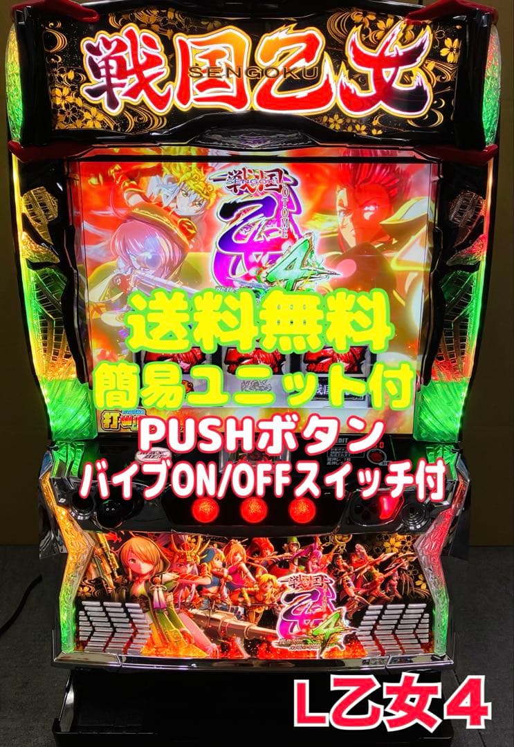 スマスロ実機 戦国乙女4 戦乱に閃く炯眼の軍師 簡易ユニット付⭕️送料無料⭕️