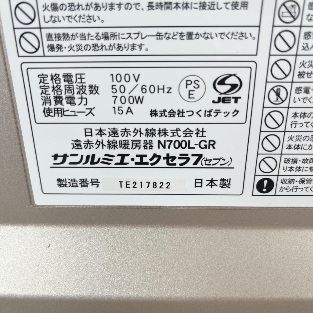 美品☘️ 遠赤外線暖房器　サンルミエ　エクセラ7 N700LGR パネルヒーター