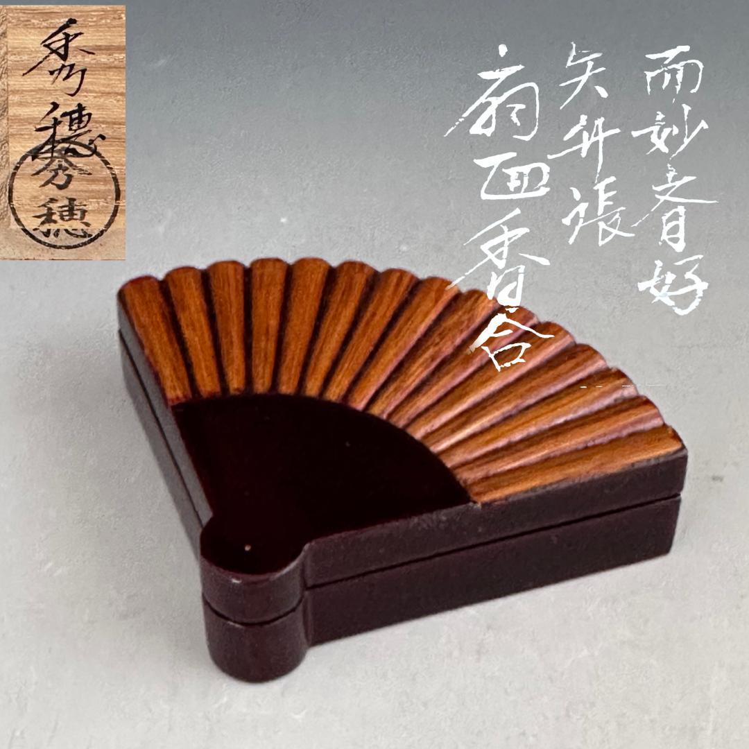 茶道具　而妙斎好　矢竹張　扇面　香合　熊谷秀穂　共箱　風炉用　漆芸　炭点前　茶会