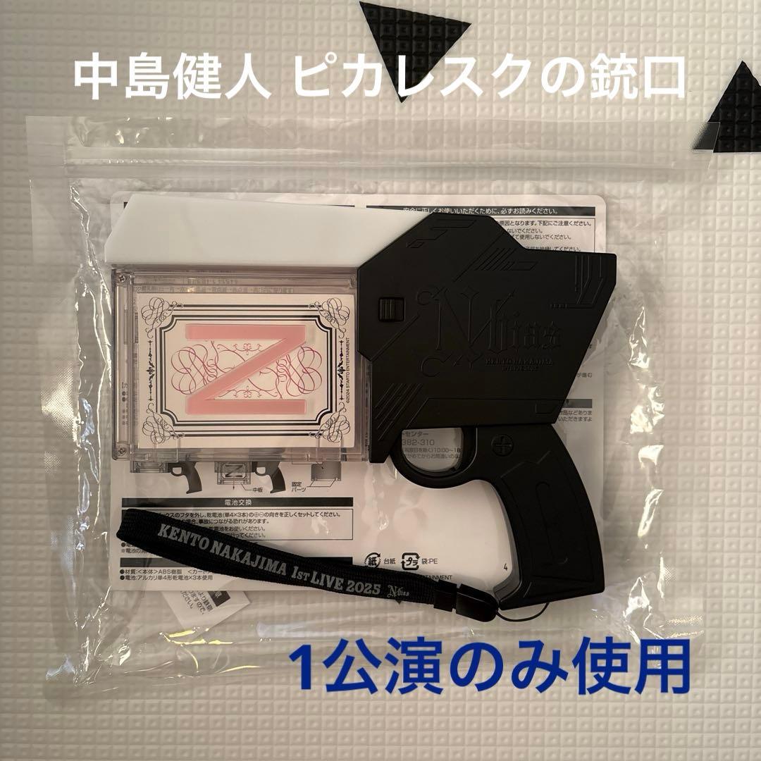 【1公演のみ使用/翌日発送】中島健人 ピカレスクの銃口 ペンライト