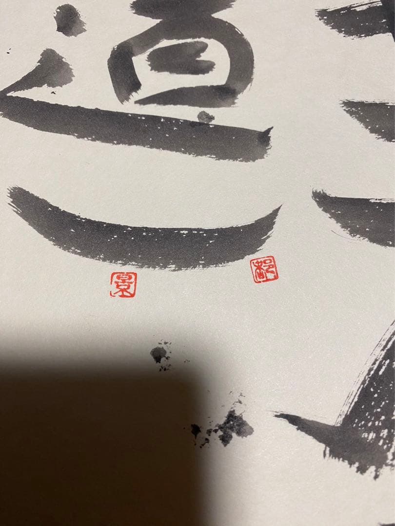 城景都 「都道」 絵画 版画 落款・サイン有り