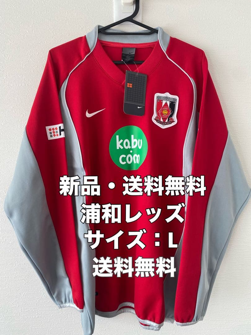 ☆新品☆送料無料☆NIKE(ナイキ)浦和レッズトレーニングウェア☆