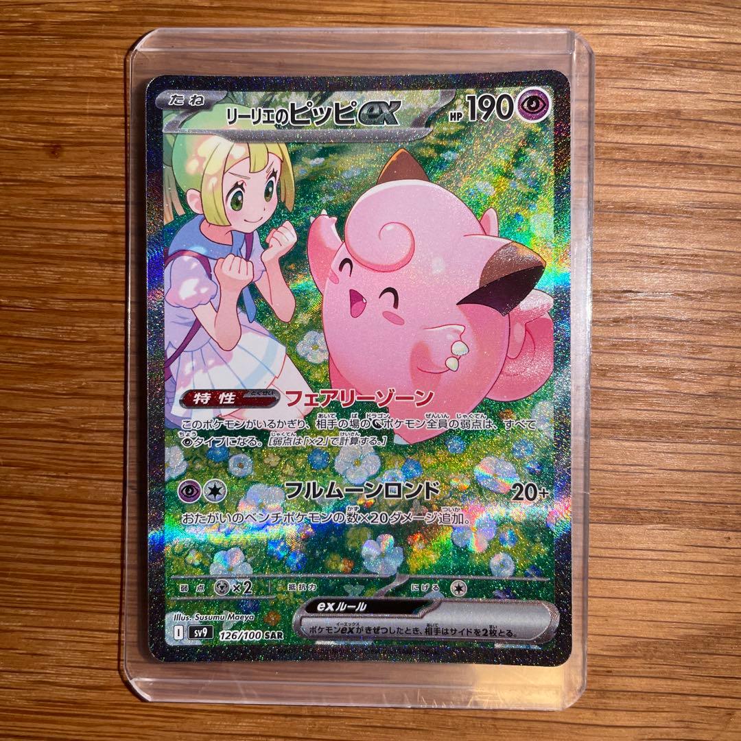 リーリエのピッピex SAR