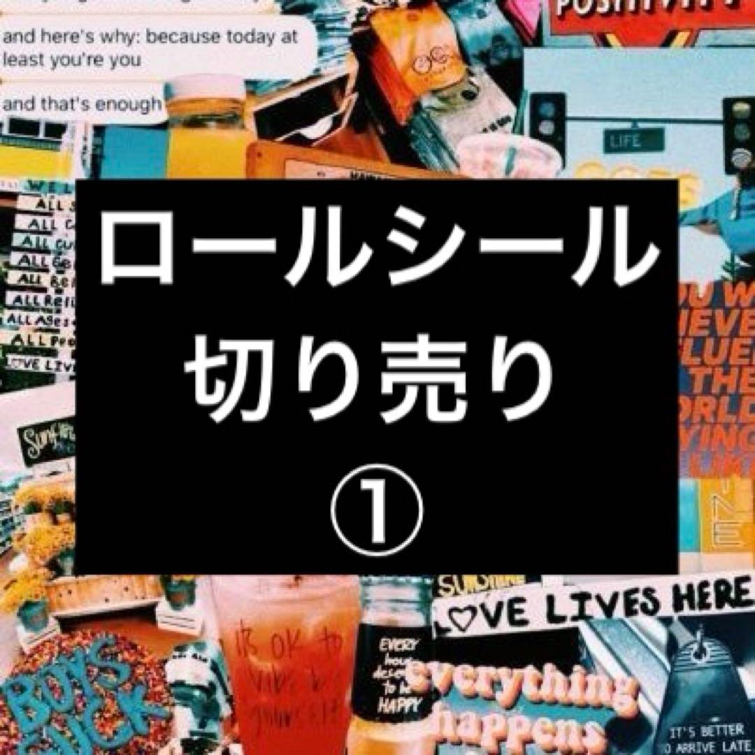 ロールシール切り売り ①