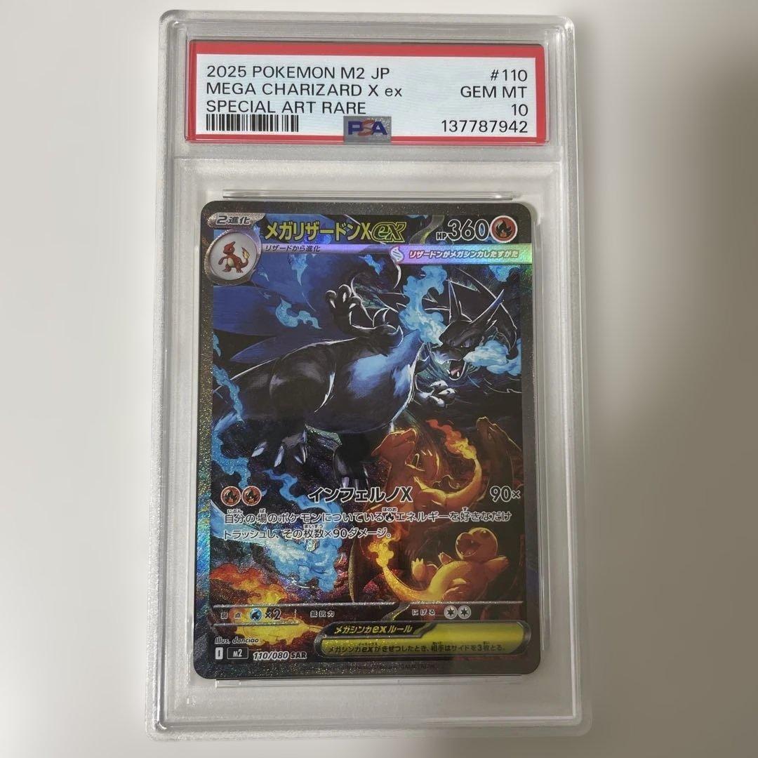 メガリザードンXex SAR PSA10 【最終値下げ】