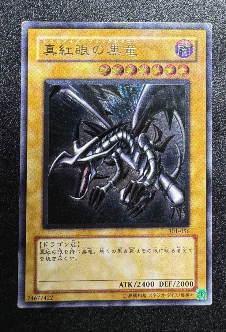 【親知らず】レッドアイズブラックドラゴン/真紅眼の黒竜/遊戯王/レリーフ/希少