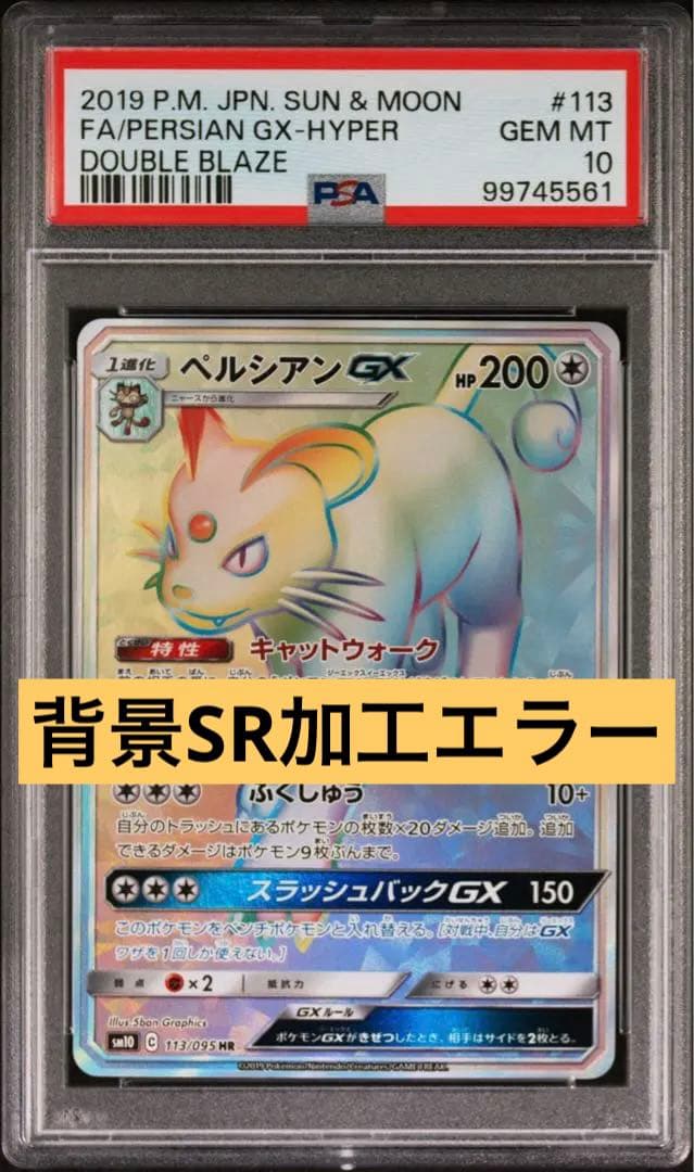 ペルシアンgx hr psa10エラー