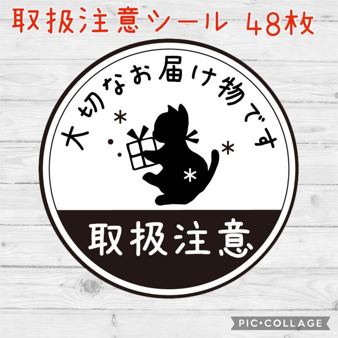 ケアシール 取扱注意 モノクロ シンプル 猫 48枚