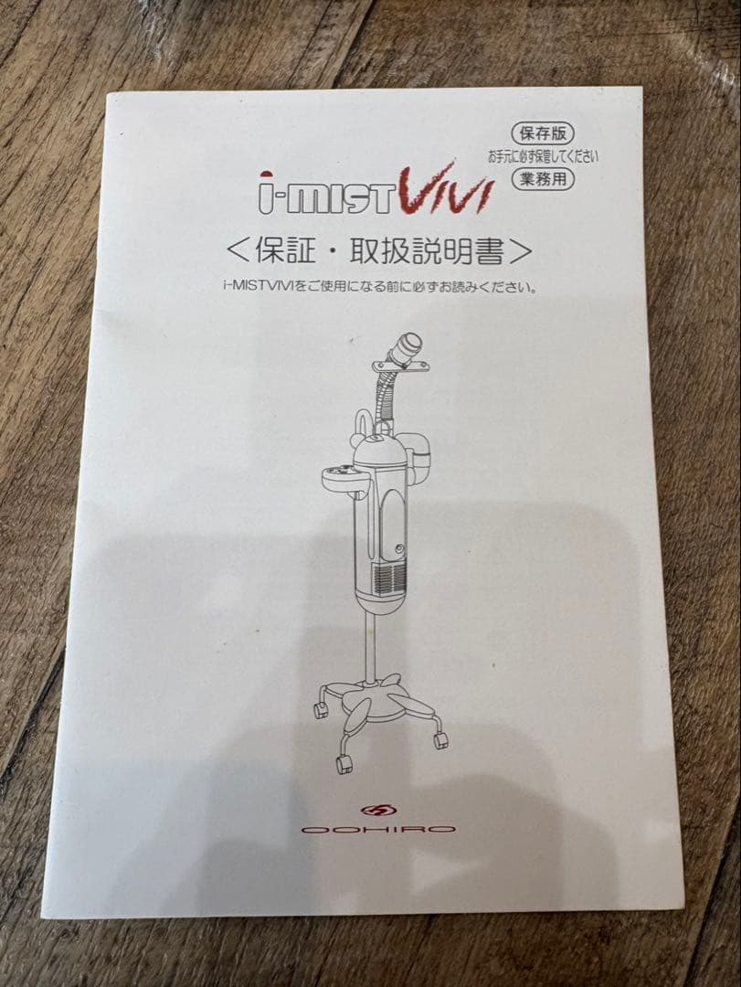 ランド 美品オオヒロ　I-mist vivi スチーマー　付属品未使用