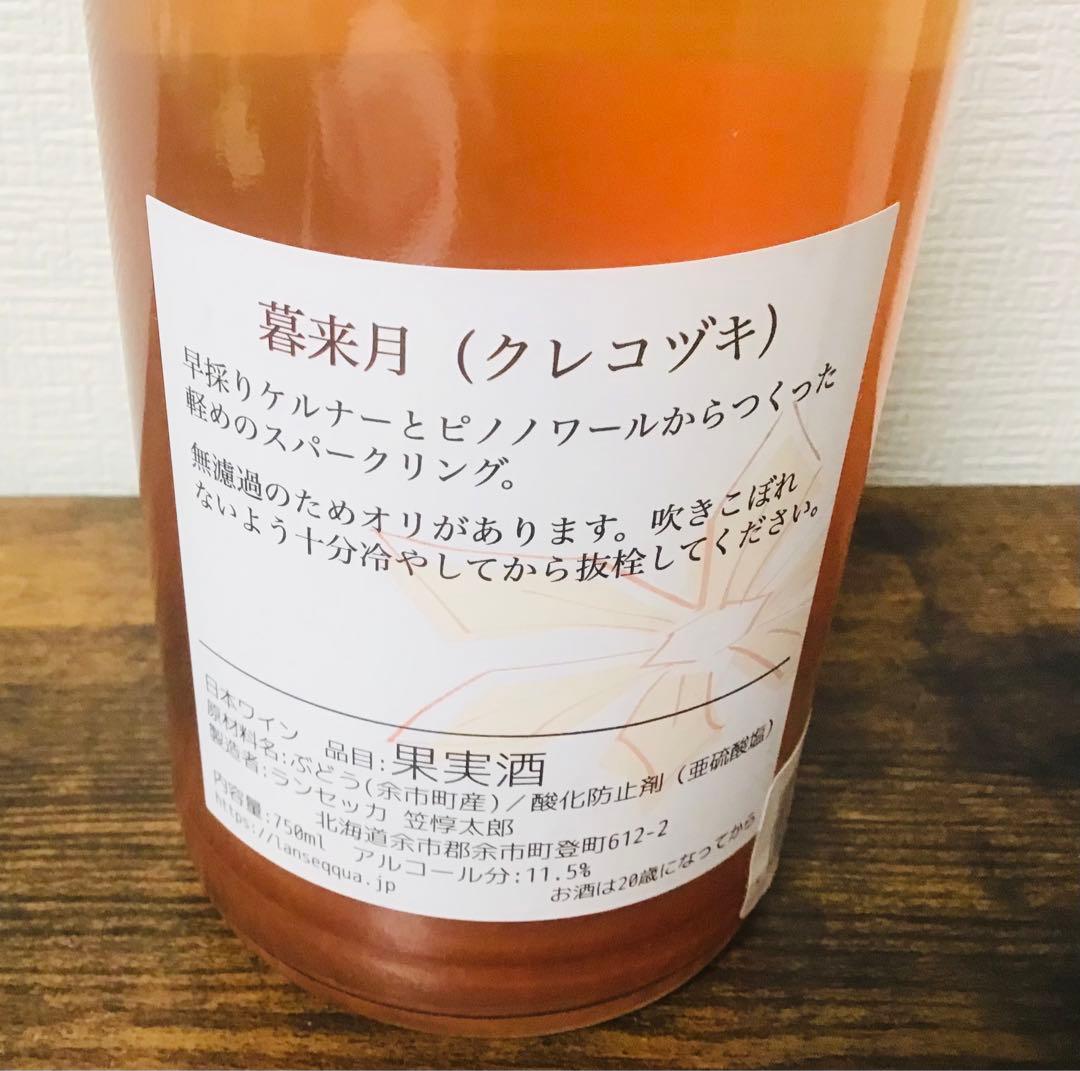 【北海道産ワイン】ランセッカ