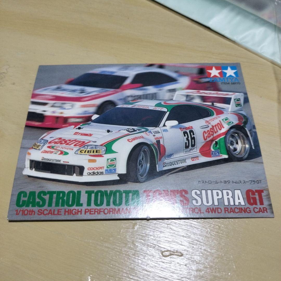 Q*様 TAMIYA1/10カストロール・トヨタ・トムススープラGTスペアボディ