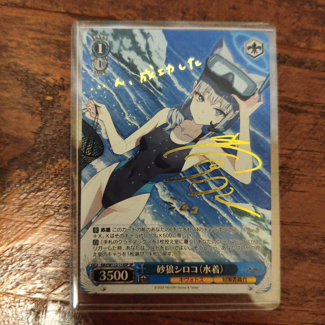 ヴァイスシュヴァルツ　砂狼さシロコ(水着) SP サイン　ブルーアーカイブ