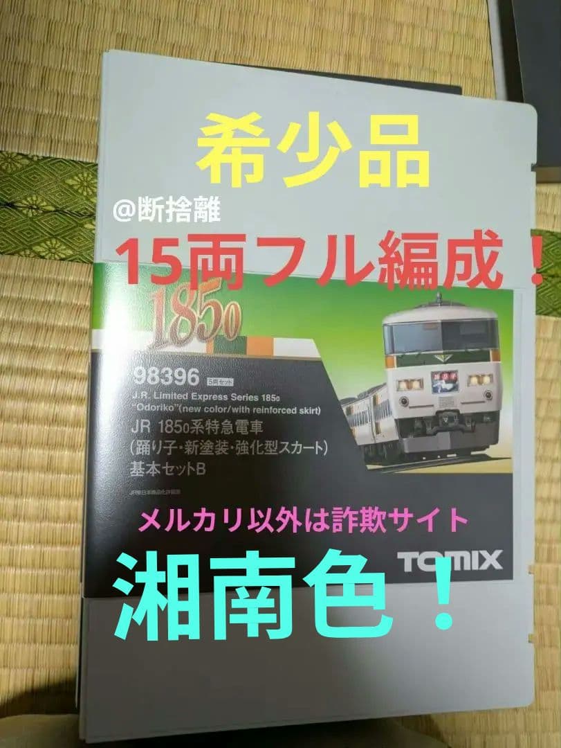 【希少】TOMIX 185系　踊り子　15両フル編成セットHighGrade仕様