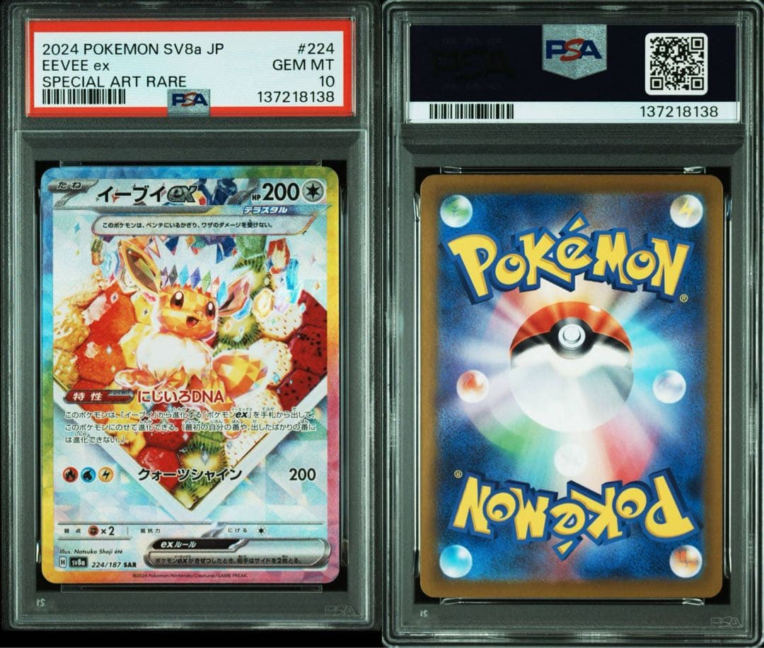 【PSA】イーブイ進化ライン SAR テラスタルフェス 10連番 ブイズ