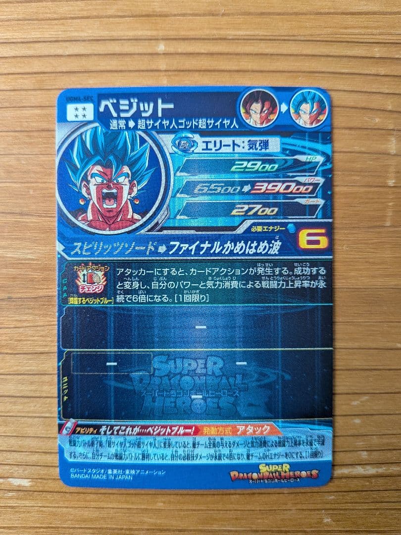 スーパードラゴンボールヒーローズ ベジット　UGM4−SEC