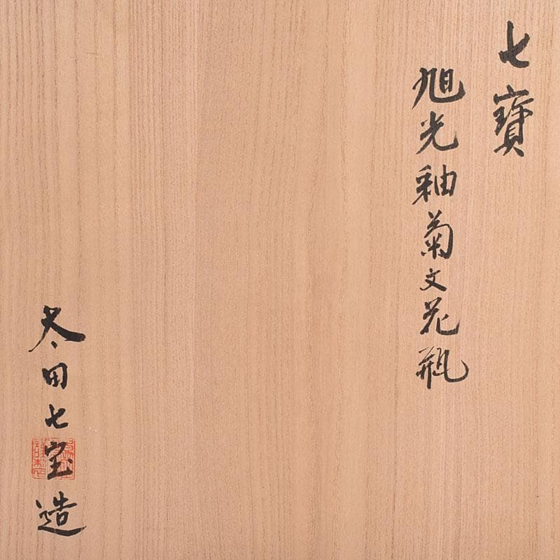 七宝焼　太田七宝造　透釉　旭光釉　菊文　花瓶　共箱　M　R8971H