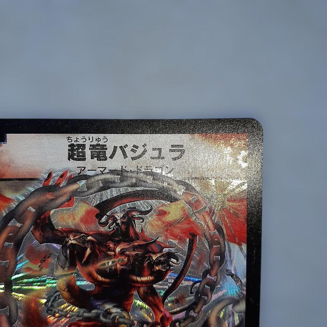 ハ*い様 超竜バジュラ　初期版 デュエルマスターズ