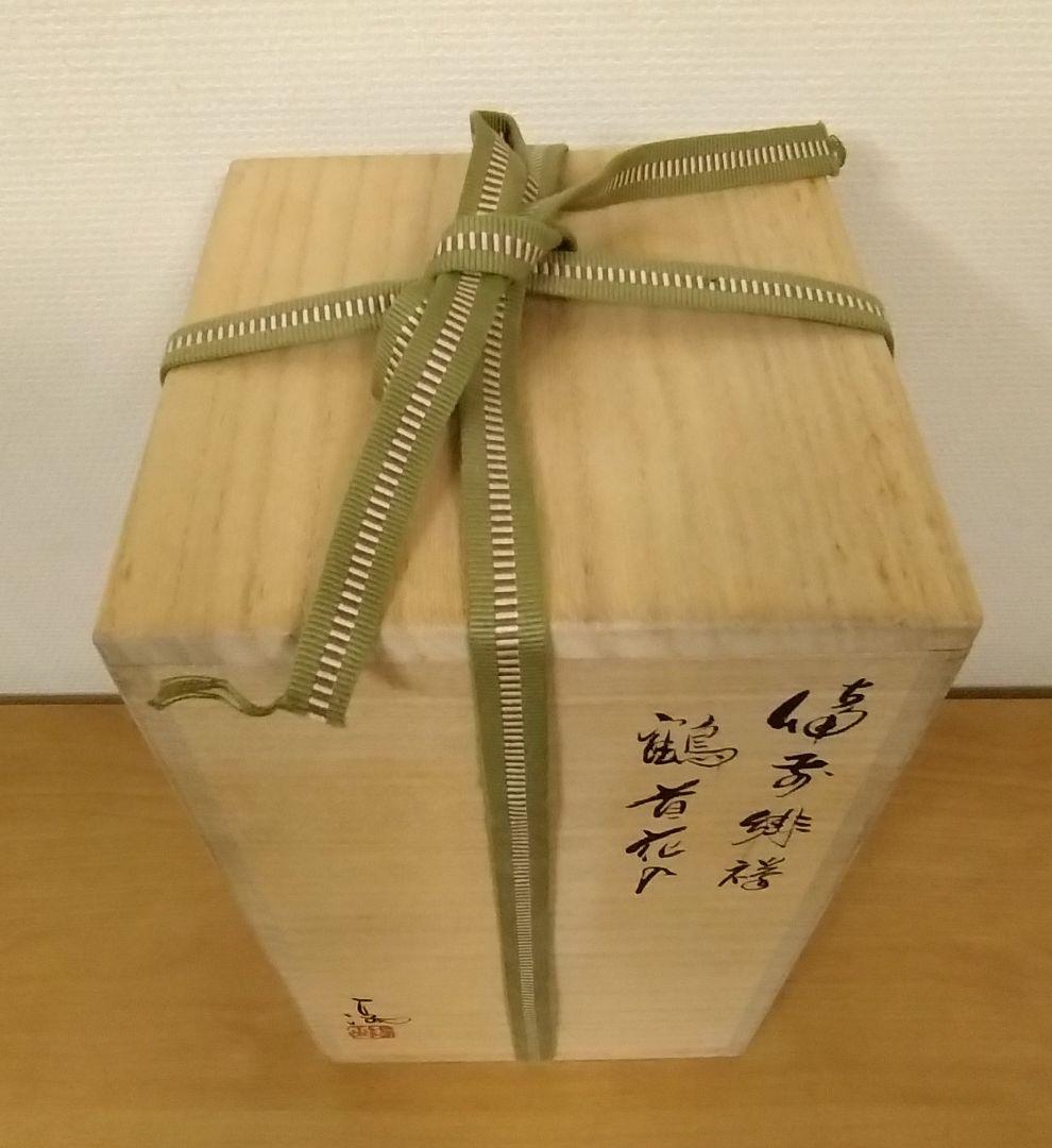 伊勢崎満作　備前焼　緋襷　鶴首花入　共箱共布栞付　備前焼花入　伊勢崎淳