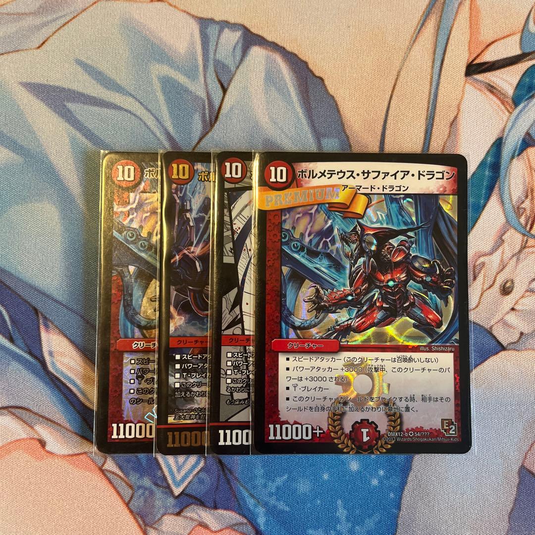 ボルメテウスサファイアドラゴン4種各1枚