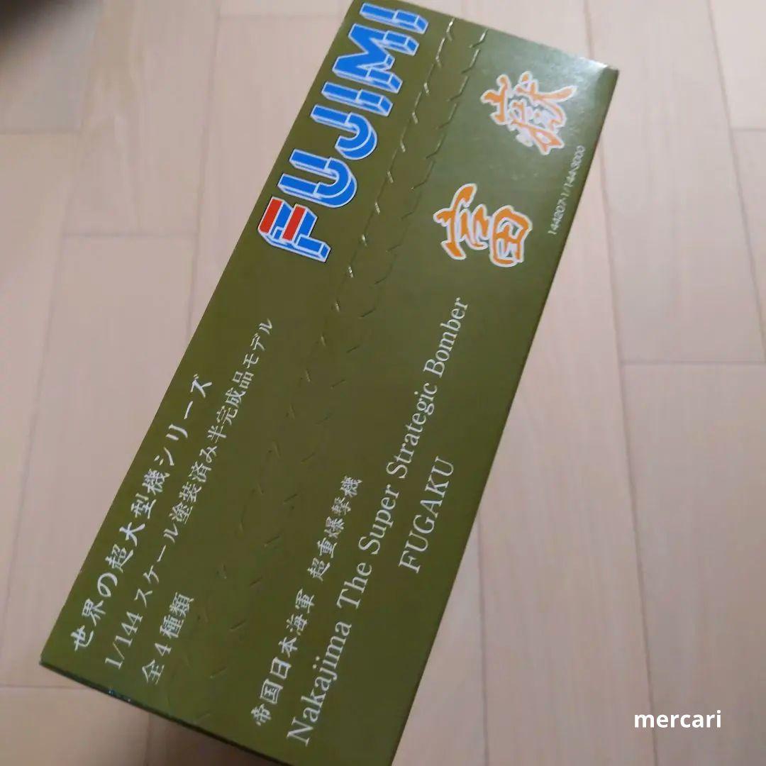 【幻の逸品!】富嶽　4機セット　世界の超大型機シリーズ　超重爆撃機 フジミ