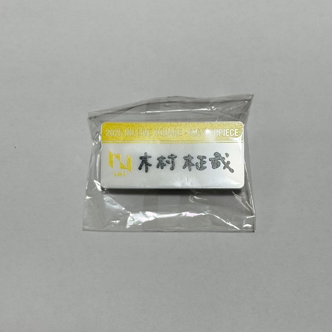 木村柾哉 ネームプレート