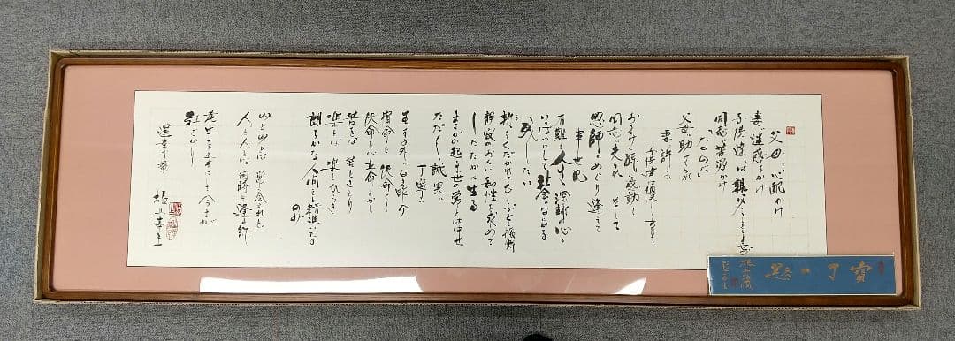 天領女桑　書道　額縁　半切