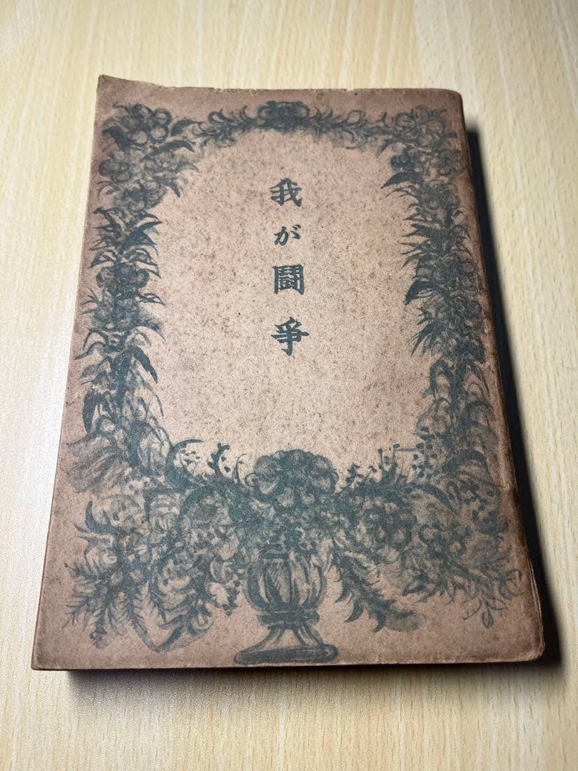 我が闘争　ヒトラー　ヒットラー　古書