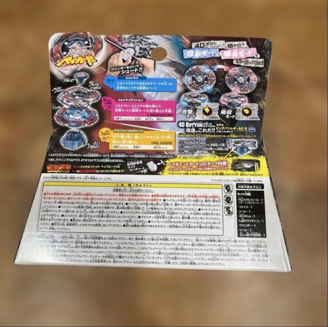 メタルファイトベイブレード　エルドラゴデストロイF:S