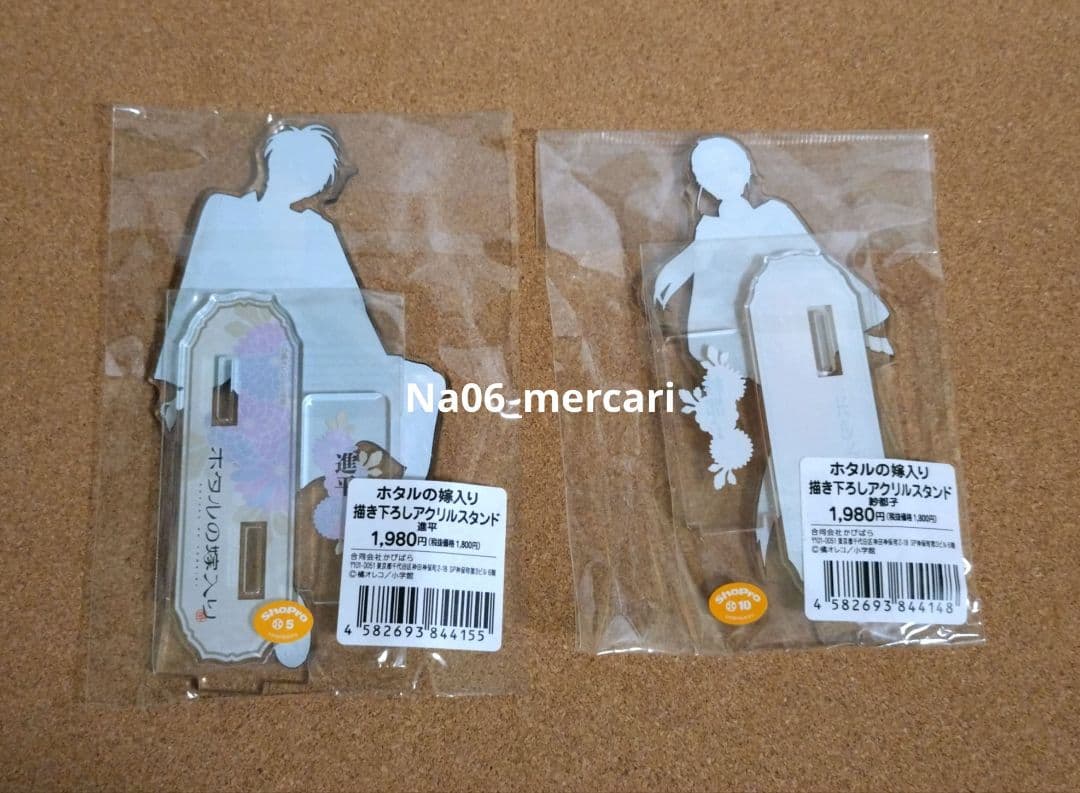 ホタルの嫁入り　アクリルスタンド　後藤進平 　桐ケ谷紗都子　2種　未開封