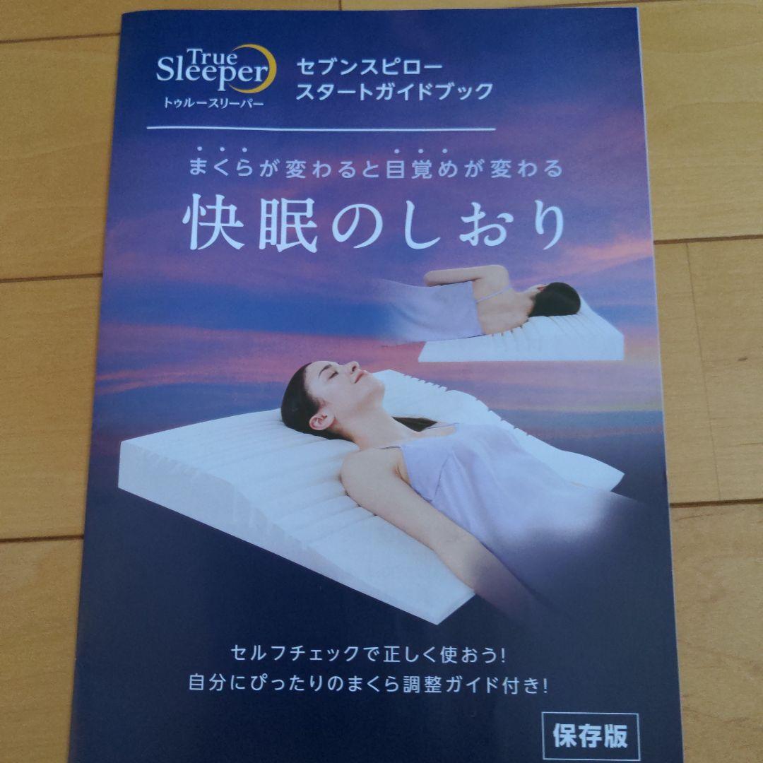 トゥルースリーパー セブンスピロー シングルサイズ