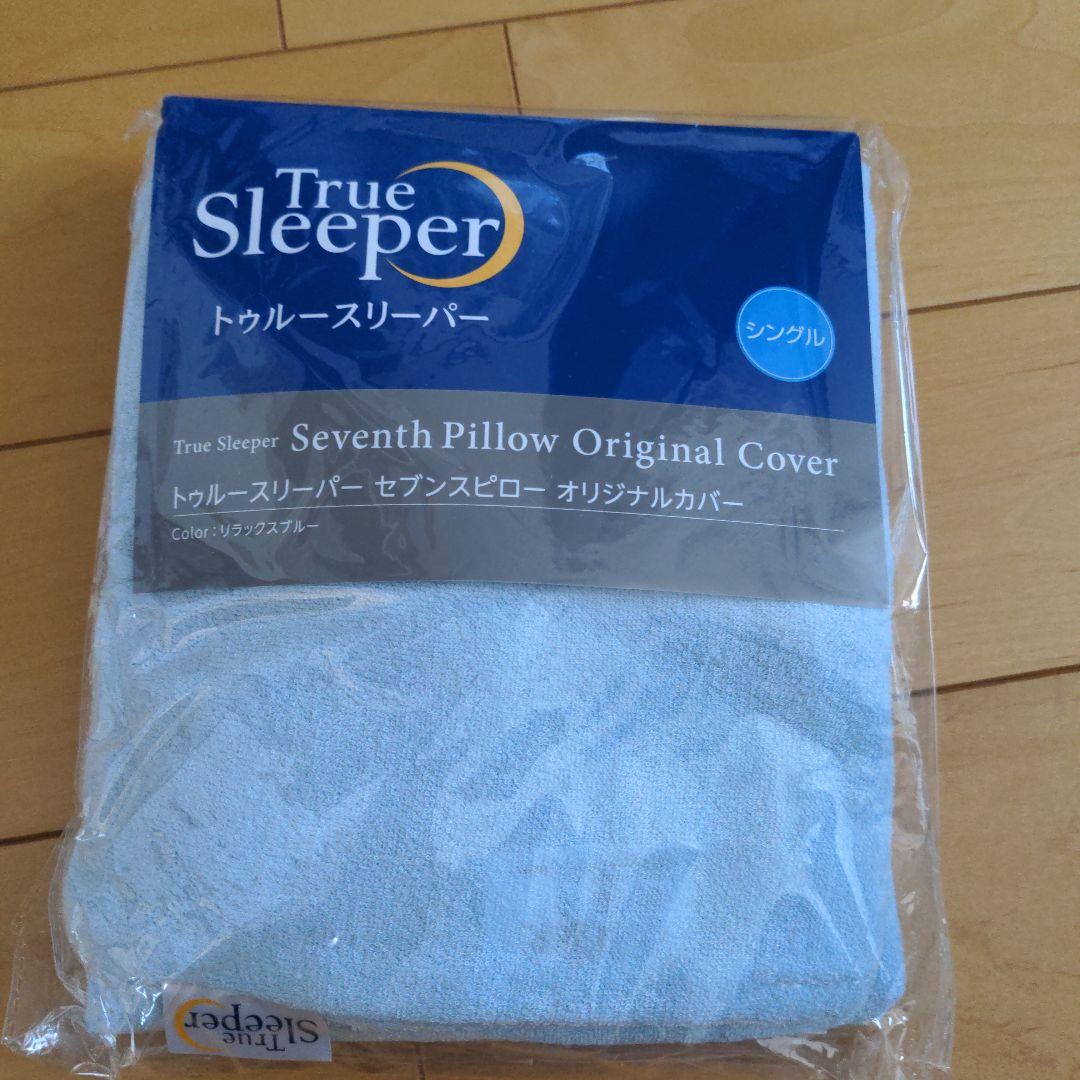 トゥルースリーパー セブンスピロー シングルサイズ