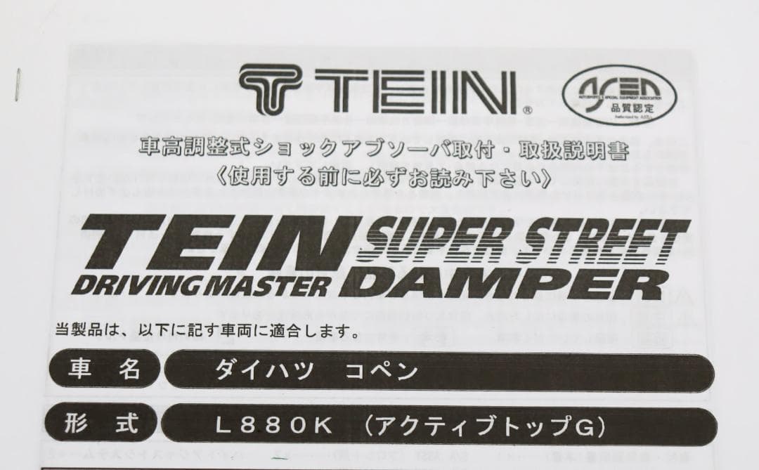 ダイハツ　コペン L880K　TEIN　テイン　　車高調