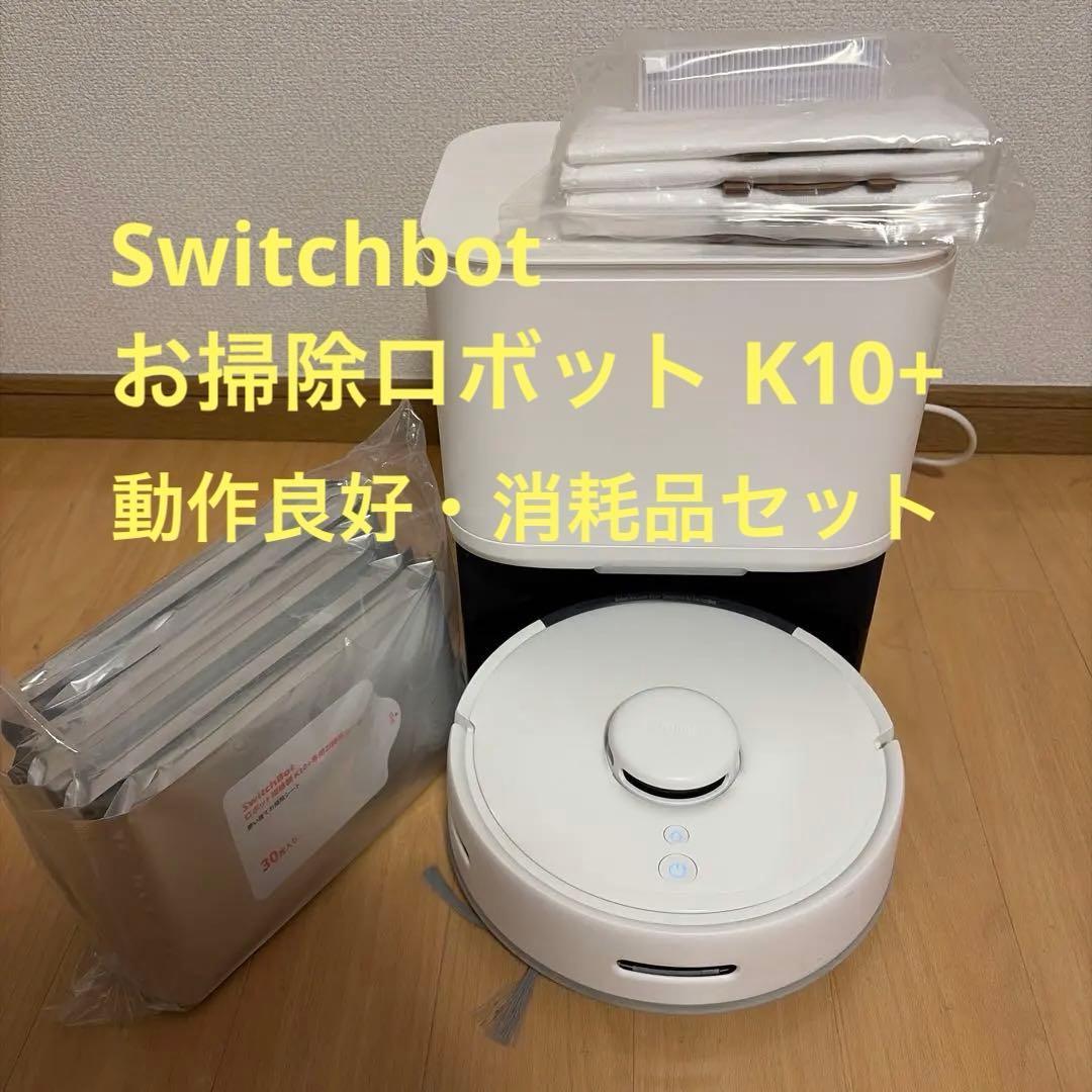 た*ん様 SwitchBot ロボット掃除機 K10+ 本体とシートセット